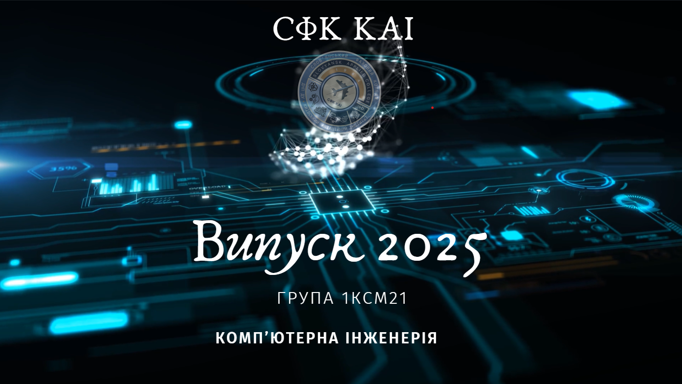 preview image for Вітаємо випускників групи 1КСМ21