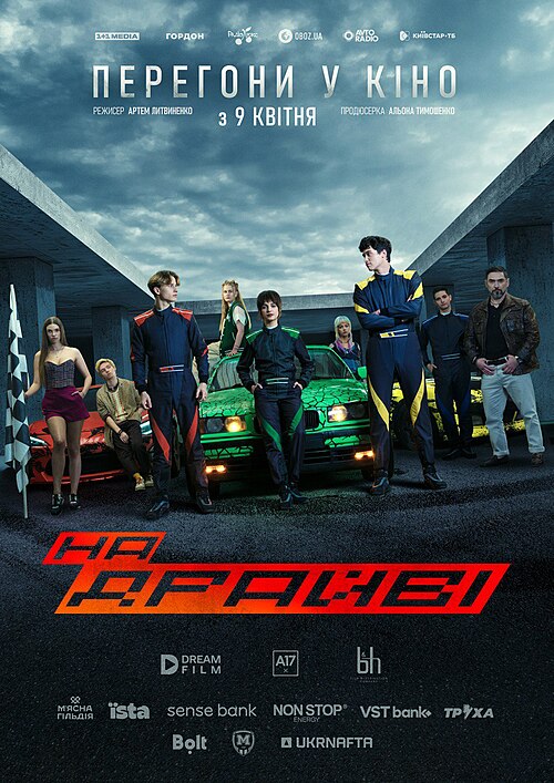 Про перегляд фільму "НА ДРАЙВІ"