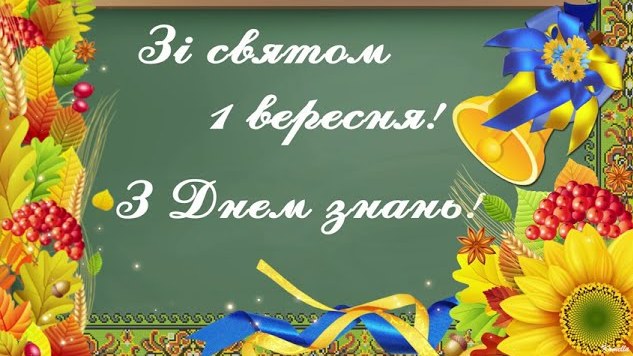 preview image for Зі святом 1 вересня!