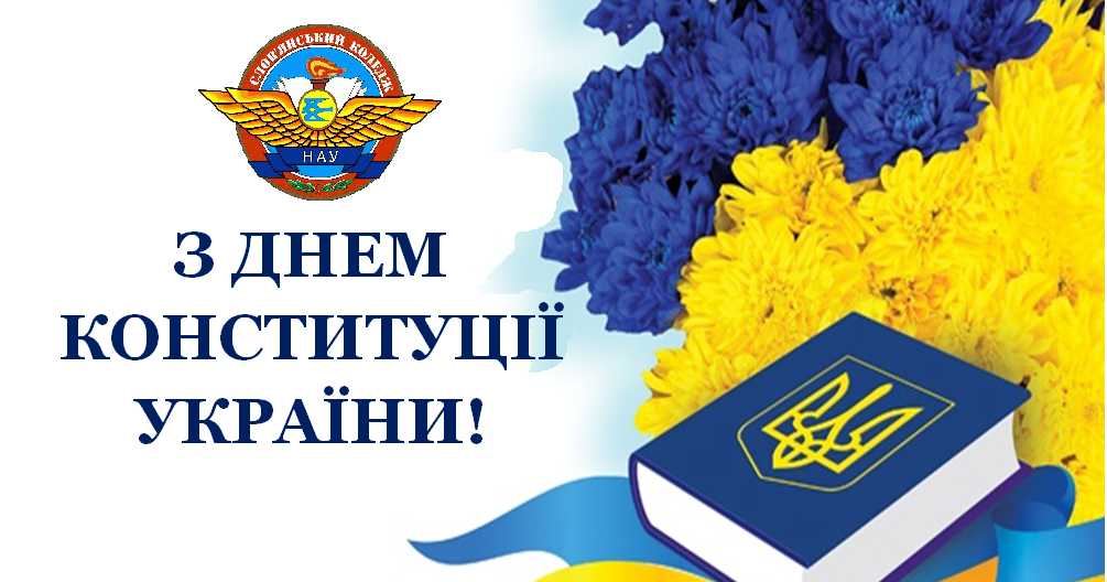 preview image for З Днем Конституції України!