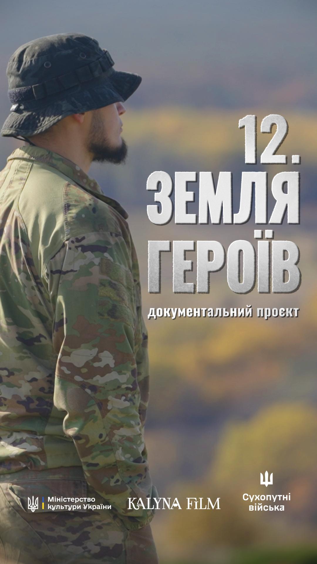 preview image for Документальний фільм «12. Земля Героїв»