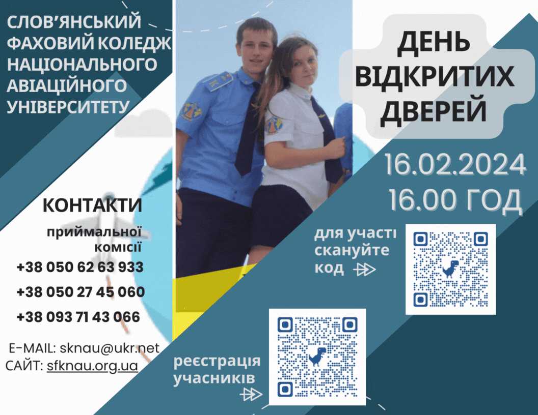 preview image for День відкритих дверей у Слов'янському фаховому коледжі Національного авіаційного університету 16.02.2024