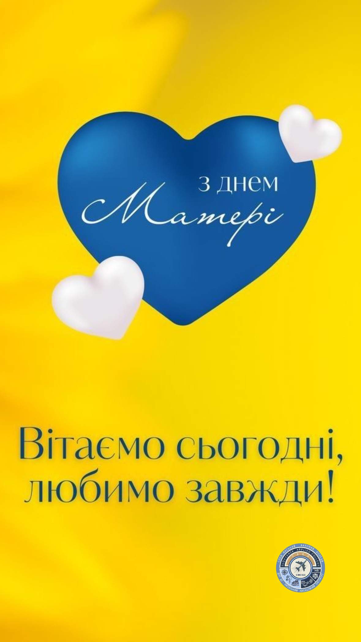 З ДНЕМ МАТЕРІ!