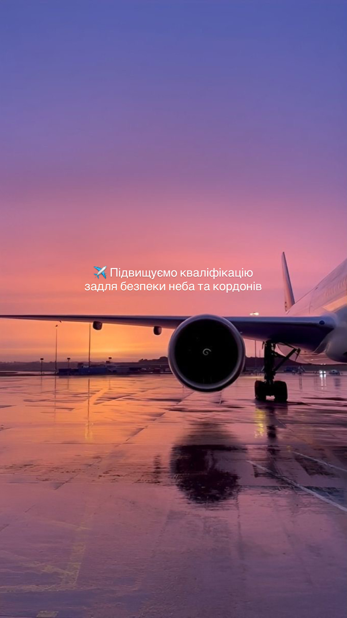 preview image for Підвищуємо кваліфікацію задля безпеки неба та кордонів