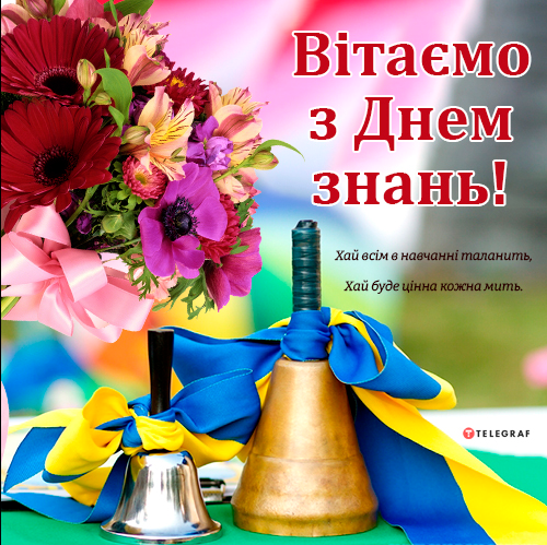 preview image for Вітаємо з днем знань!