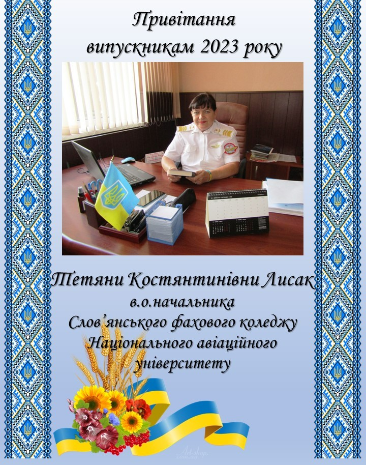 preview image for Шановні ВИПУСКНИКИ , КОЛЕГИ, ГОСТІ!