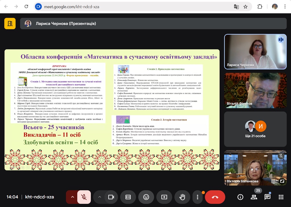 preview image for НАУКОВО-ПРАКТИЧНА КОНФЕРЕНЦІЯ «МАТЕМАТИКА В СУЧАСНОМУ ОСВІТНЬОМУ ЗАКЛАДІ»
