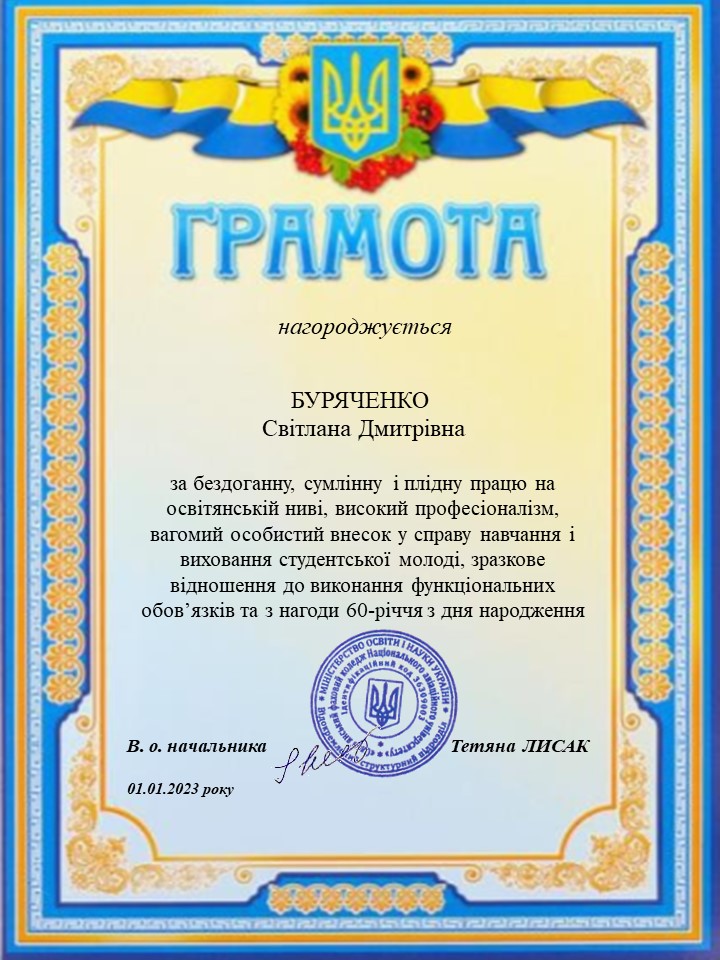 preview image for Вітаємо голову циклової комісії, викладача Буряченко Світлану Дмитрівну з ювілеєм!