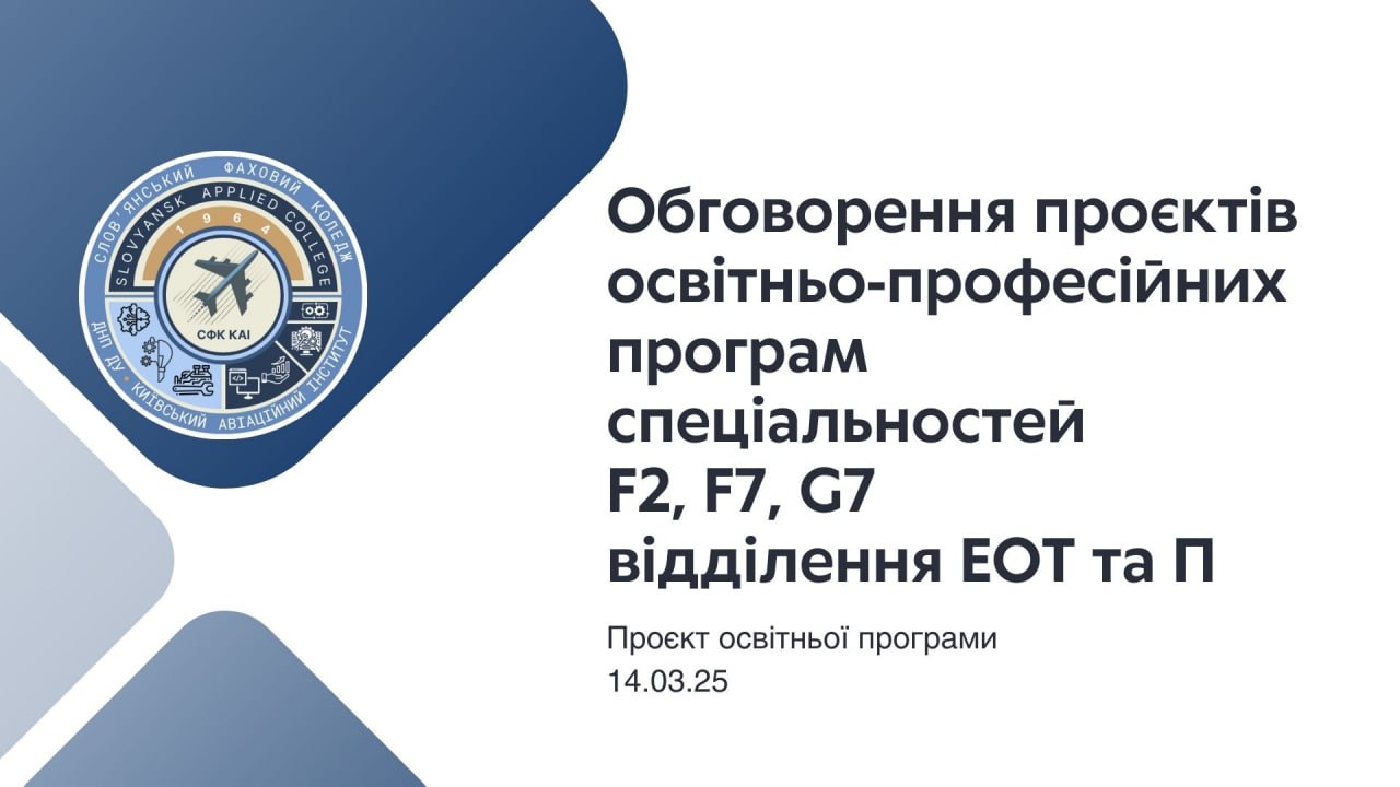 Обговорення проєктів освітньо-професійних програм відділення «Електронно-обчислювальної техніки та програмування»