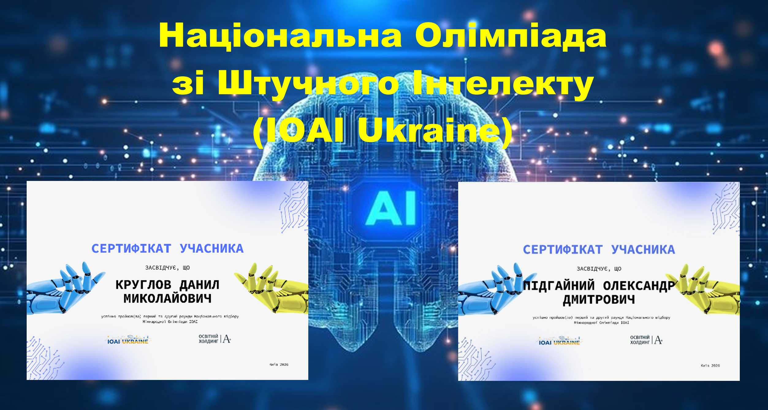 Наші здобувачі освіти – участь у Національній Олімпіаді зі Штучного Інтелекту (IOAI Ukraine)
