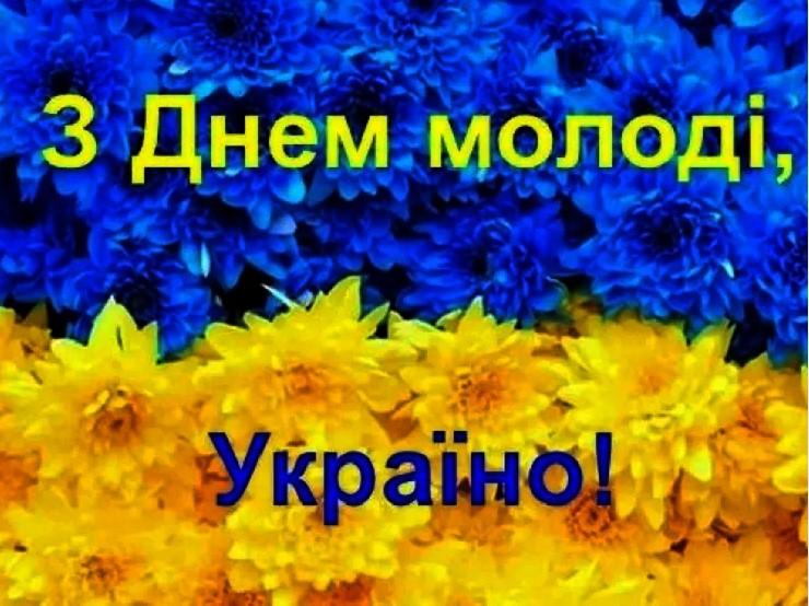 preview image for Вітаємо з Днем молоді!
