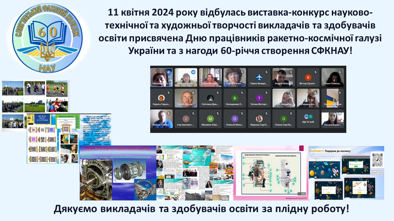 preview image for Виставка-конкурс науково-технічної та художньої творчості викладачів та здобувачів освіти присвячена Дню працівників ракетно-космічної галузі України та з нагоди 60-річчя створення СФКНАУ