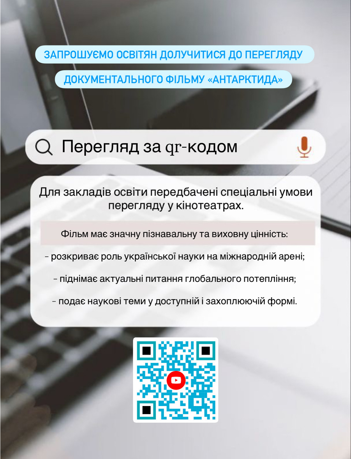 preview image for Запрошуємо освітян долучитися до перегляду документального фільму «Антарктида»