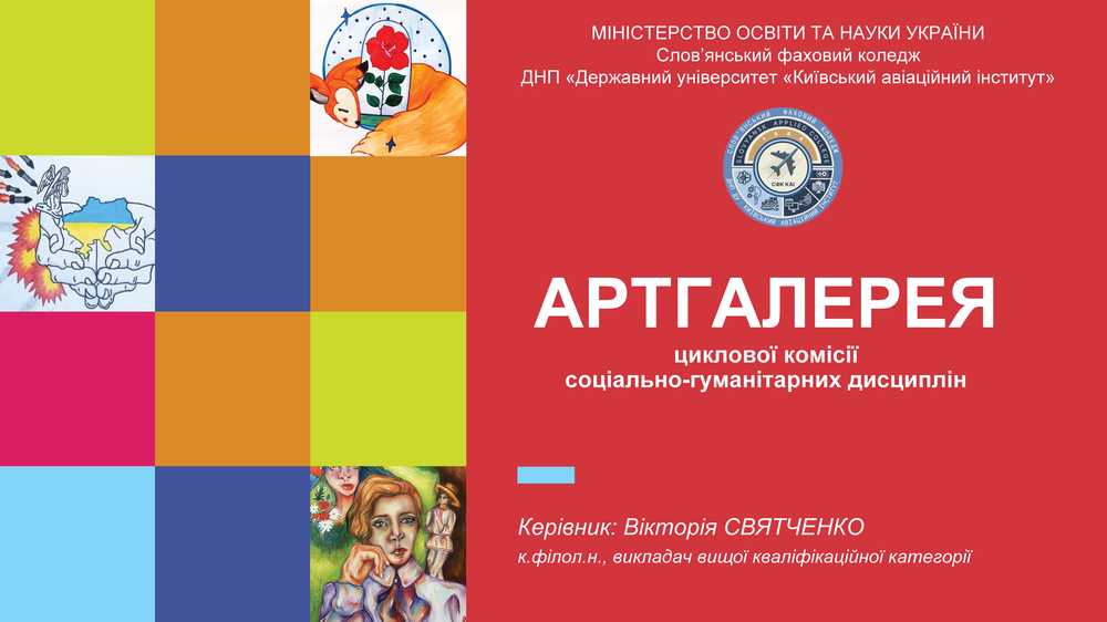 preview image for АРТгалерея циклової комісії соціально-гуманітарних дисциплін