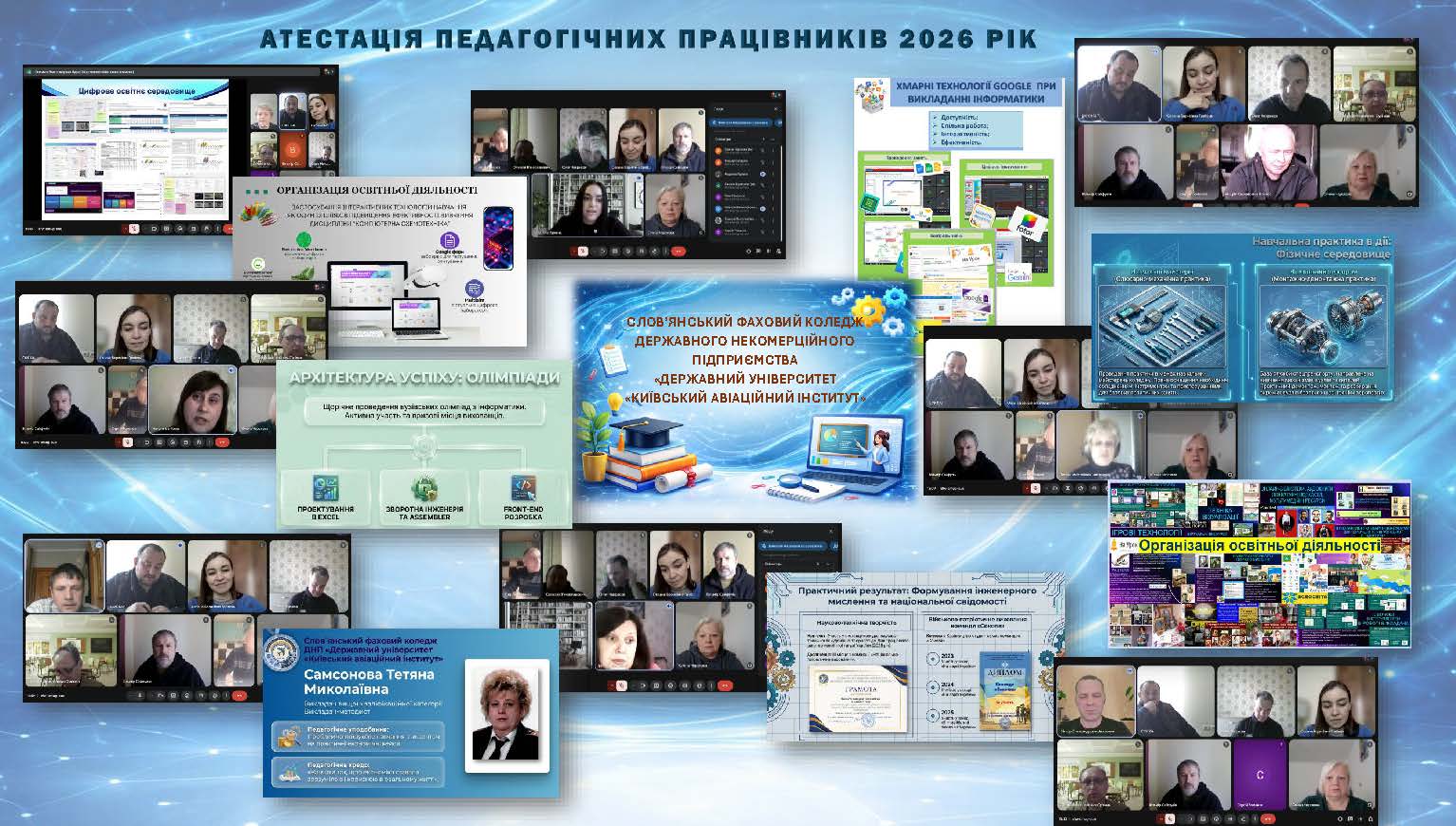 Атестація педагогічних працівників у Слов'янському фаховому коледжі Державного некомерційного підприємства «Державний університет «Київський авіаційний інститут»