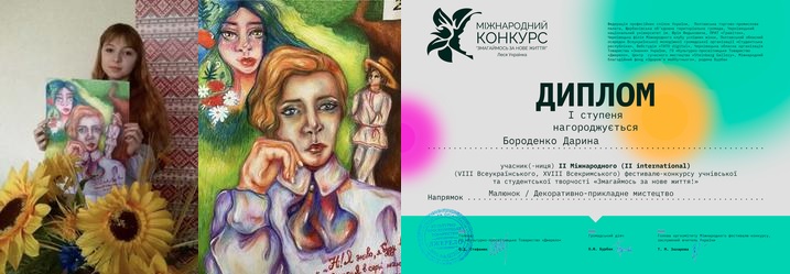 preview image for Вітаємо студентку групи 1БО19 Бороденко Дарину з перемогою в номінації «Малюнок» у ІІ Міжнародному (VIII Всеукраїнському,  XVIII Всекримському) фестивалю-конкурсі учнівської та студентської творчості
