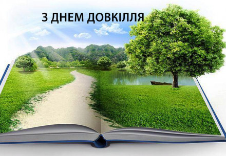До Дня довкілля