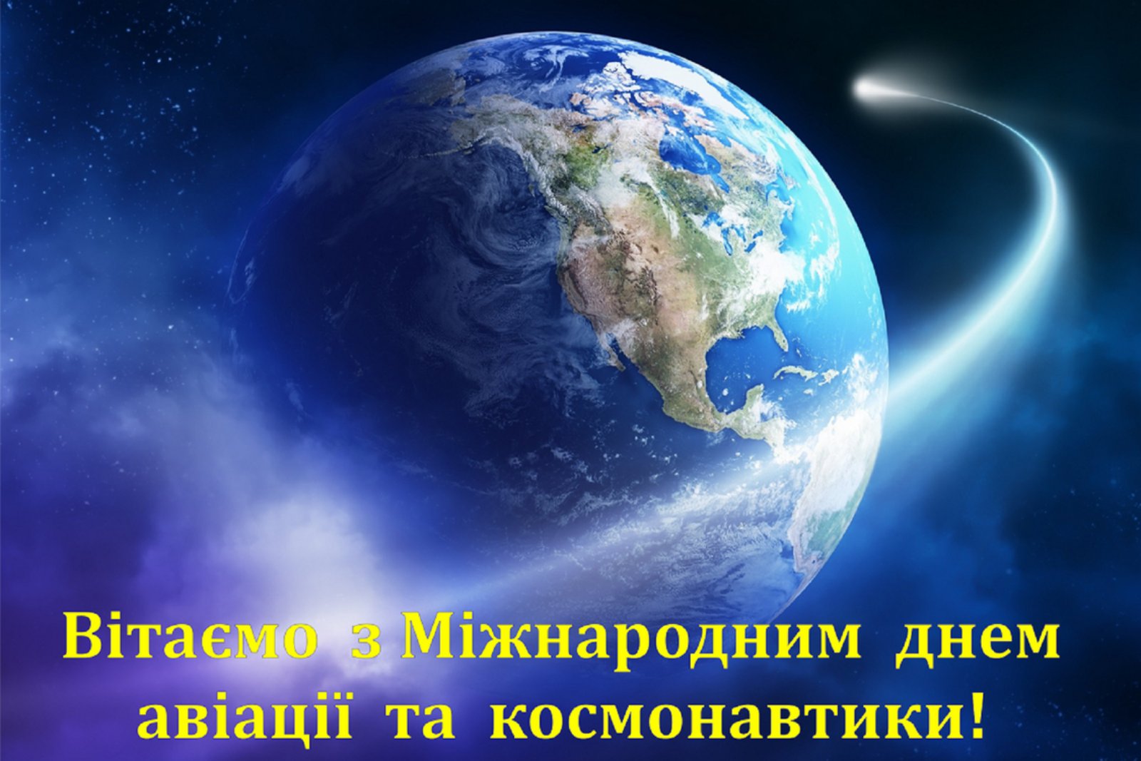 preview image for Вітаємо з Всесвітнім днем авіації і космонавтики!