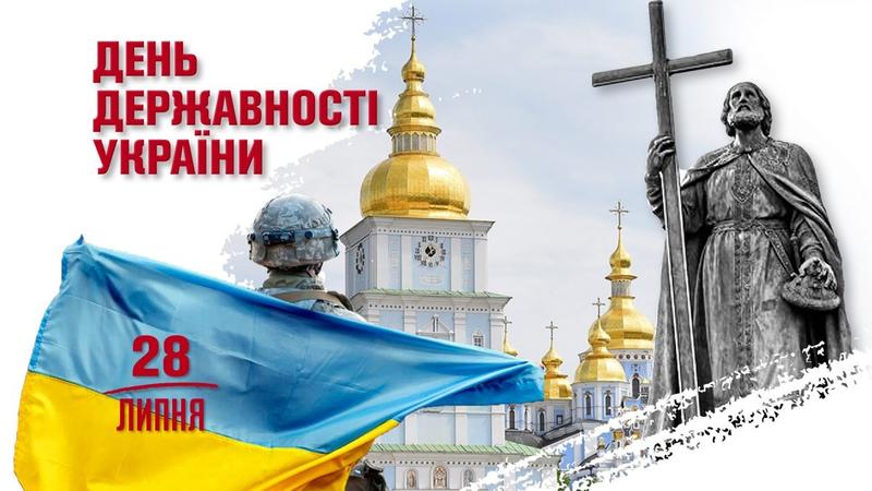 preview image for Вітаємо з Днем Української Державності!