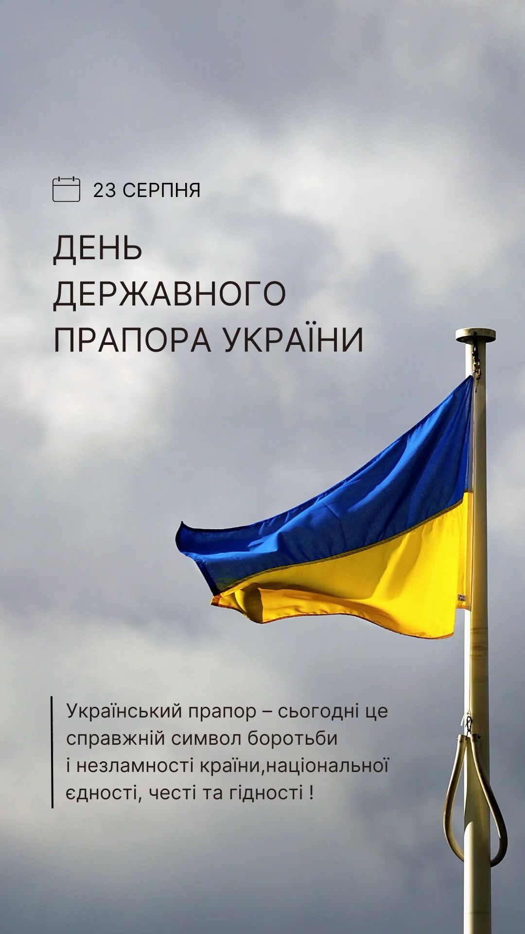 Сьогодні під синьо-жовтими стягами б’ється серце кожного українця!