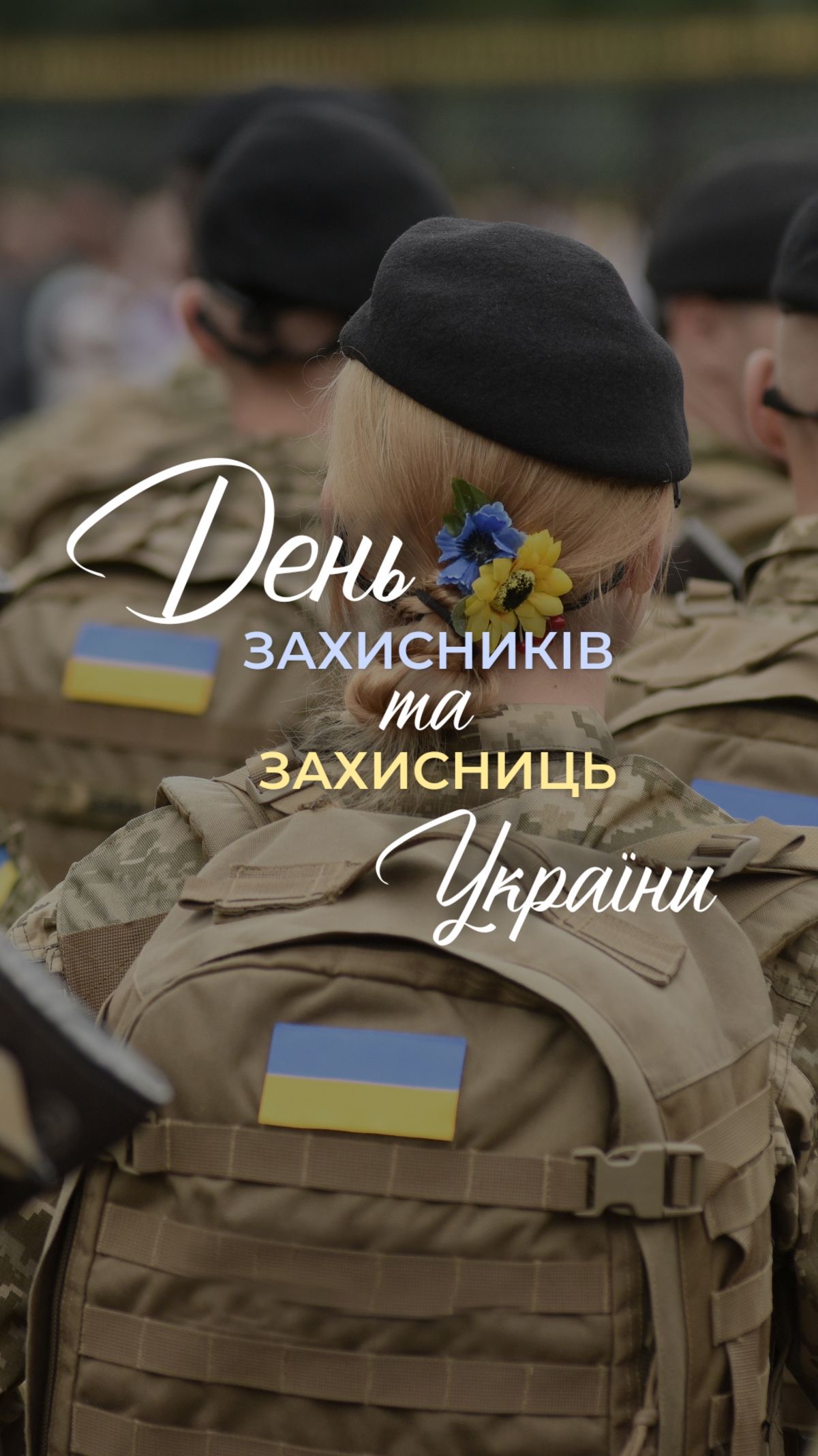День захисників і захисниць України