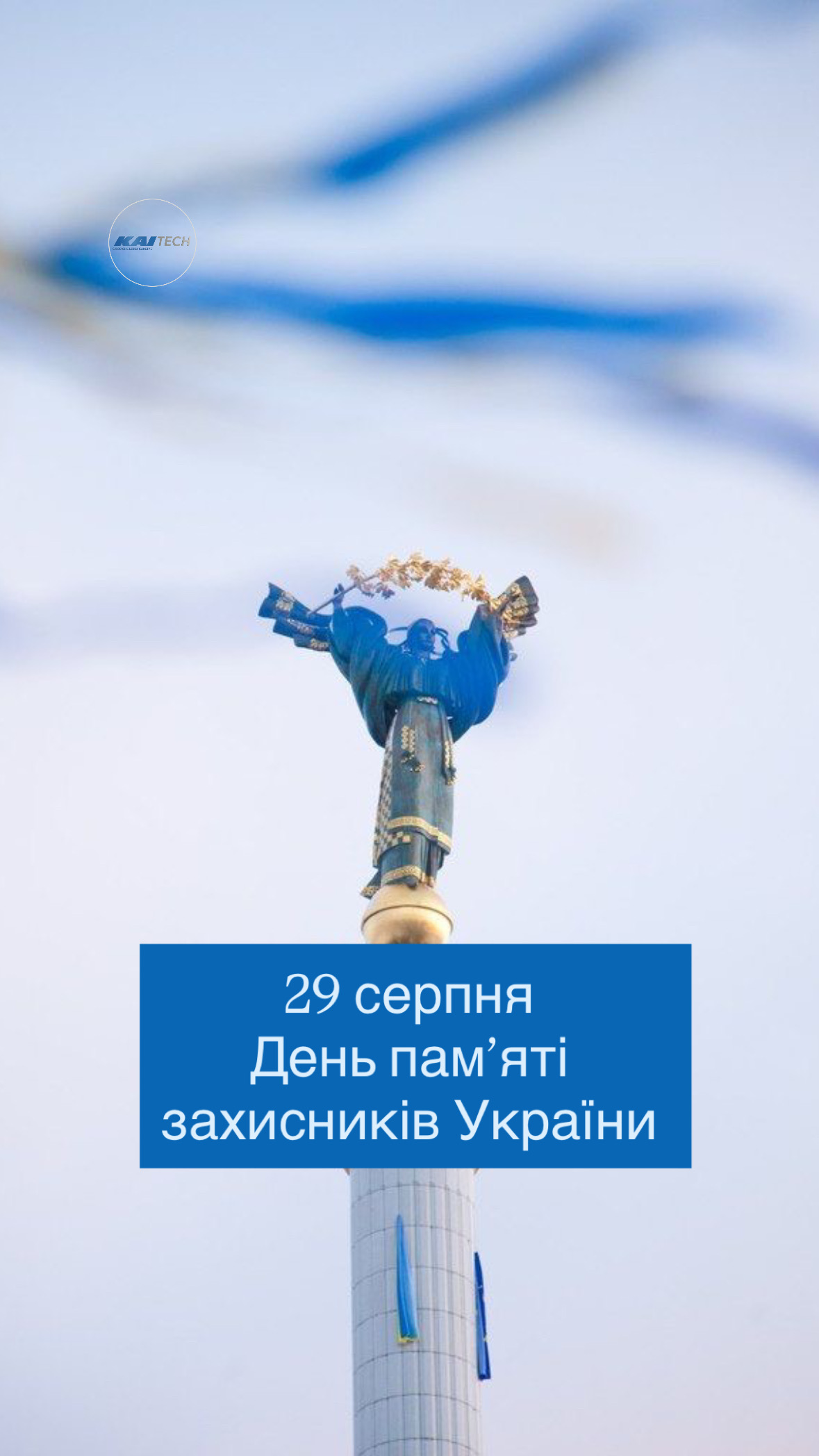 29 серпня — День пам’яті захисників України