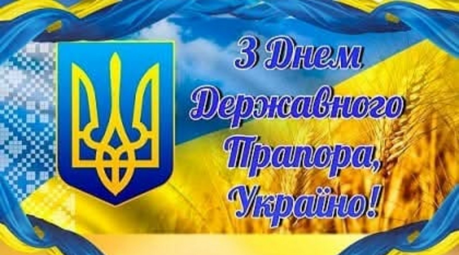 preview image for З Днем Державного Прапора України!