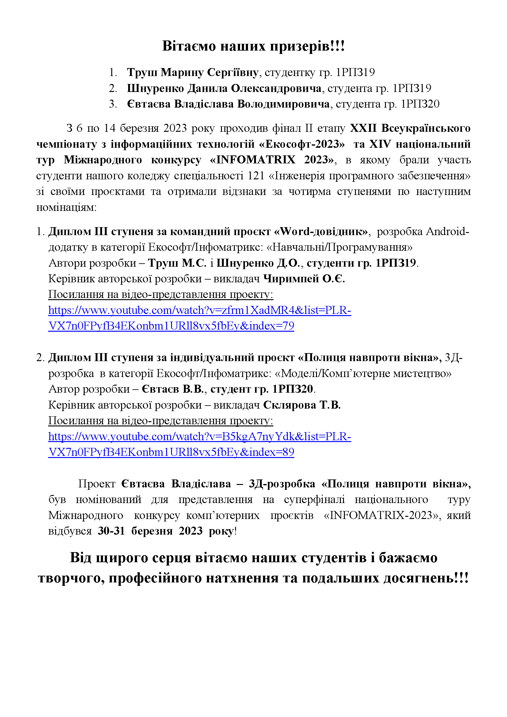 preview image for Участь студентів коледжу у ХХІІ Всеукраїнському чемпіонаті з інформаційних технологій «Екософт-2023»  та ХIV національному турі Міжнародного конкурсу «INFOMATRIX 2023»