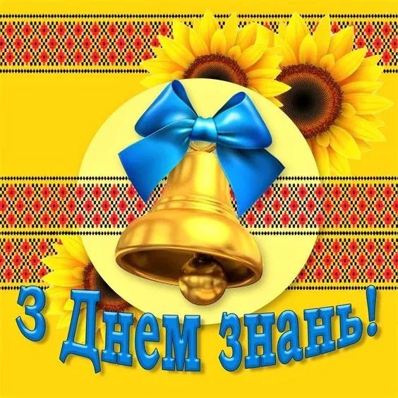 preview image for З Днем знань!
