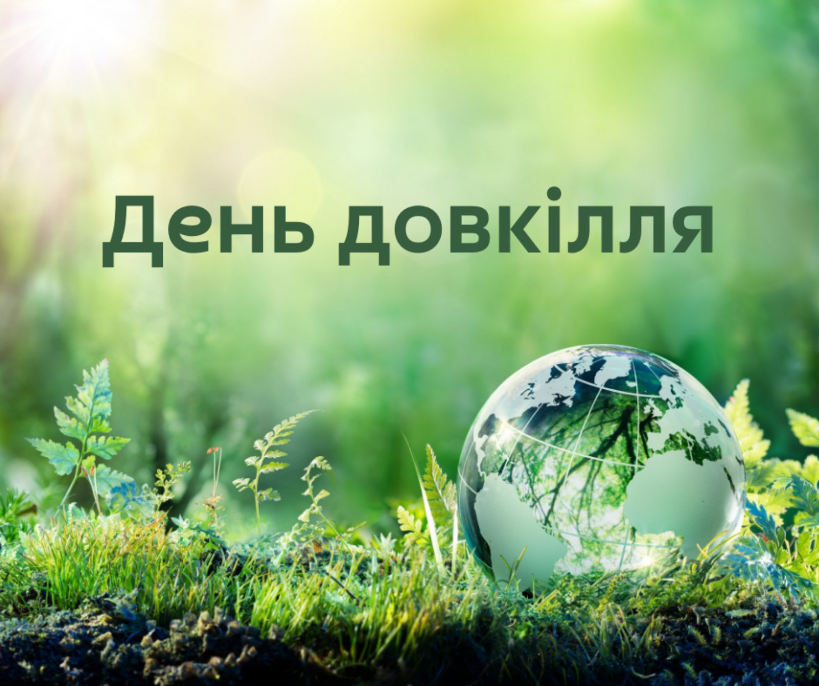 19 КВІТНЯ - ДЕНЬ ДОВКІЛЛЯ.