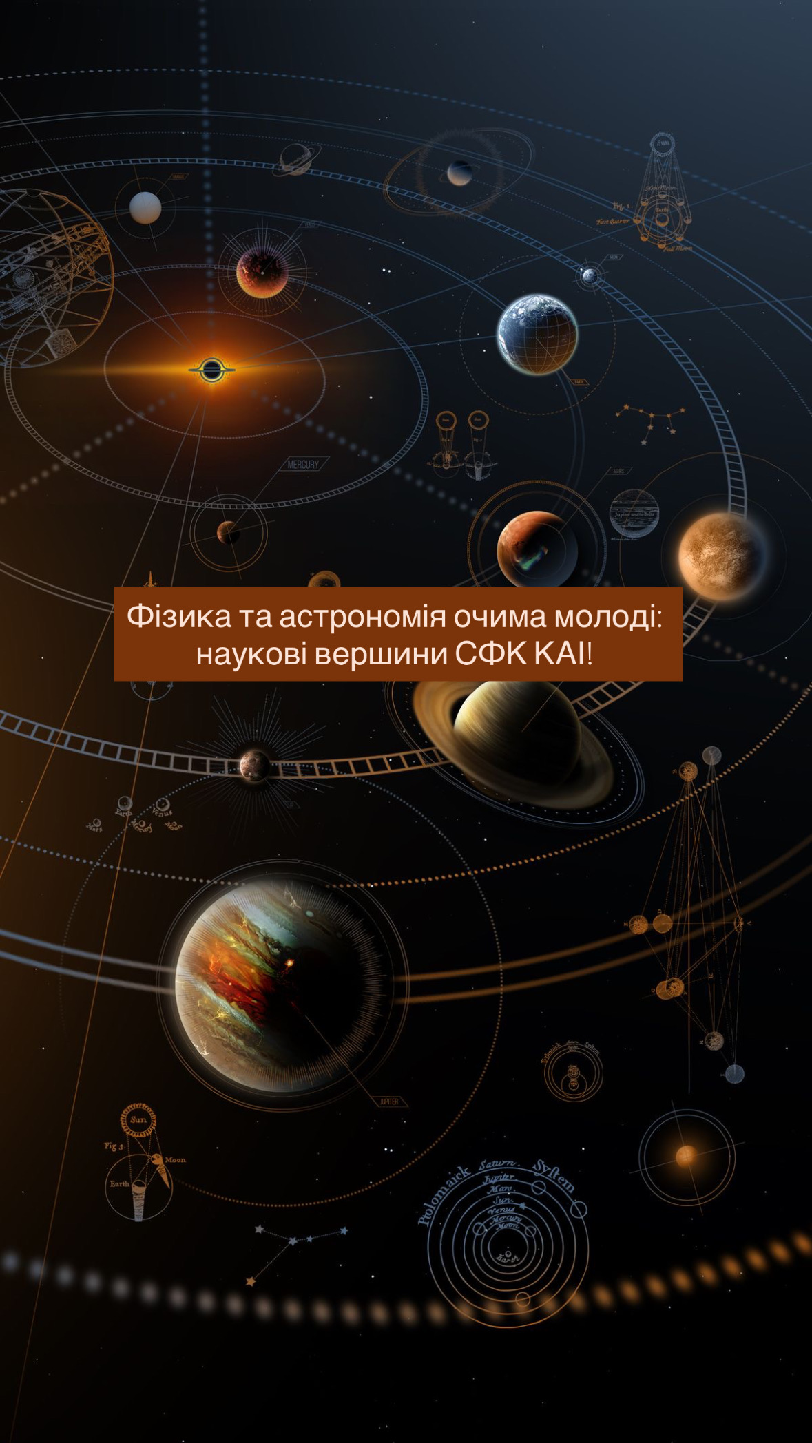 Фізика та астрономія очима молоді: наукові вершини СФК КАІ!