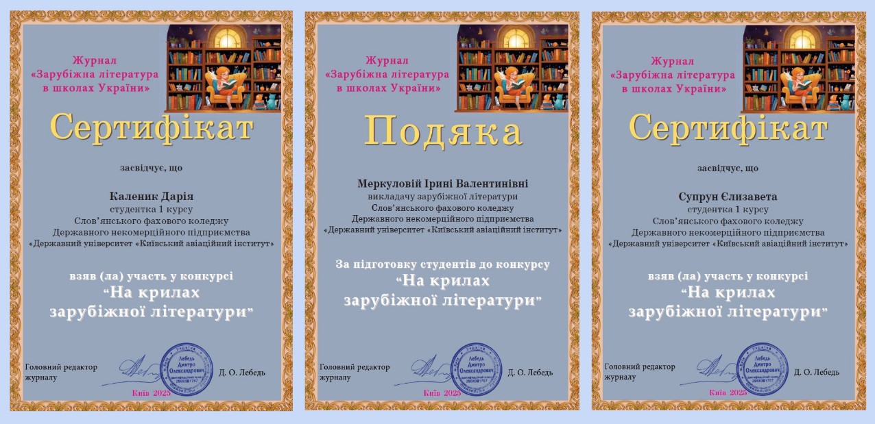 НА КРИЛАХ ЗАРУБІЖНОЇ ЛІТЕРАТУРИ