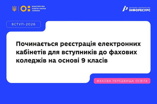 ВСТУП-2026: реєстрація електронних кабінетів та подання заяв до закладів ФПО на основі 9 класів