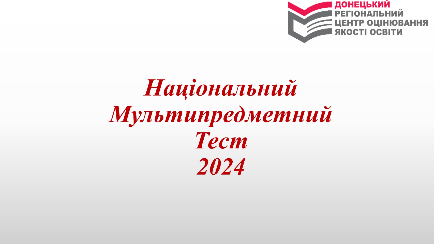 preview image for Особливості проходження Національного Мультипредметного тесту 2024