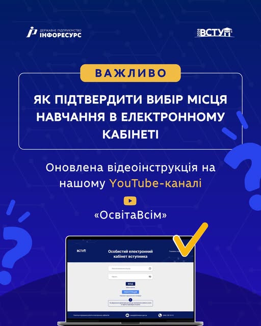 ВСТУП-2026: як підтвердити вибір місця навчання в електронному кабінеті