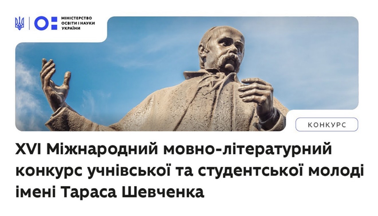 preview image for ХVІ Міжнародний мовно-літературний конкурс учнівської та студентської молоді імені Тараса Шевченка