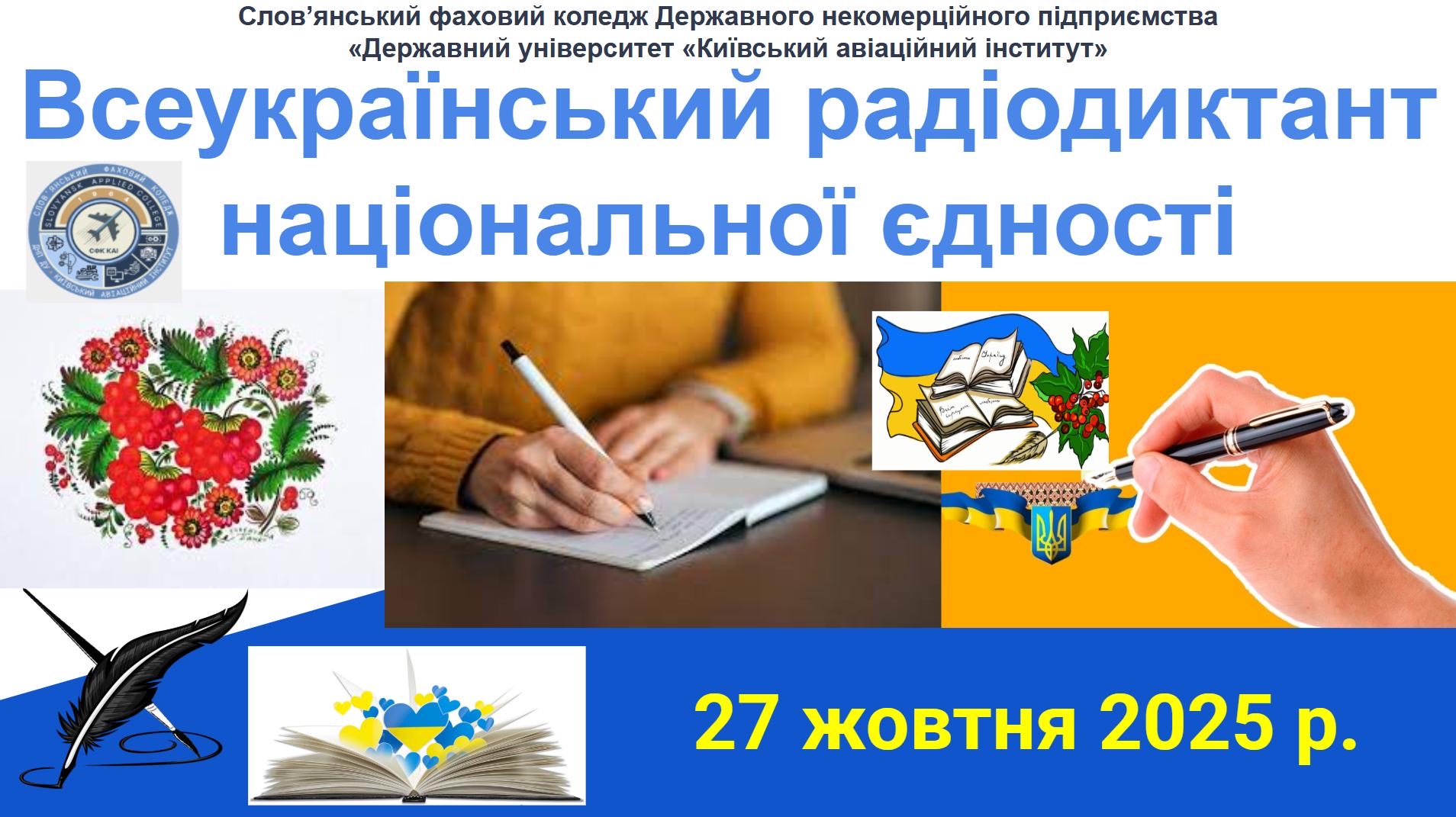preview image for Радіодиктант національної єдності 2025!
