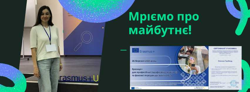РОЗБУДОВА ПОТЕНЦІАЛУ КОЛЕДЖУ!