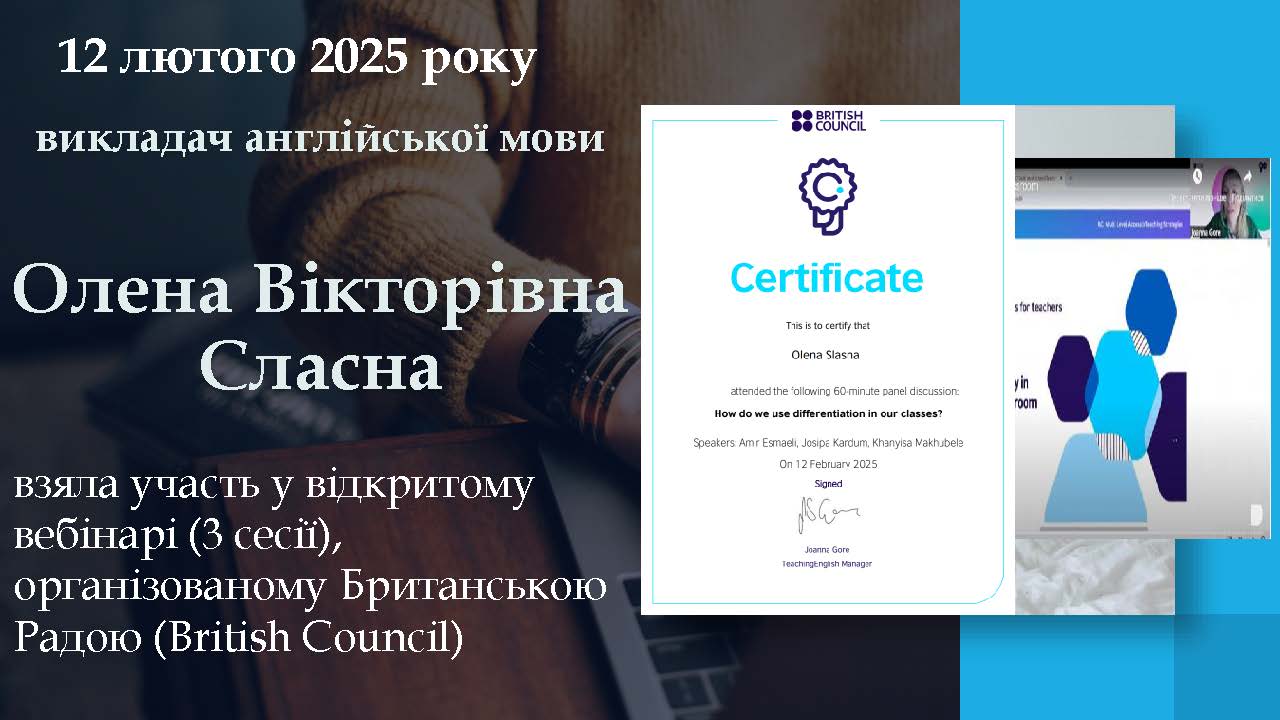 preview image for 12 лютого 2025 року викладач англійської мови – Сласна Олена Вікторівна – взяла участь у відкритому вебінарі (3 сесії), організованому Британською Радою (British Council)
