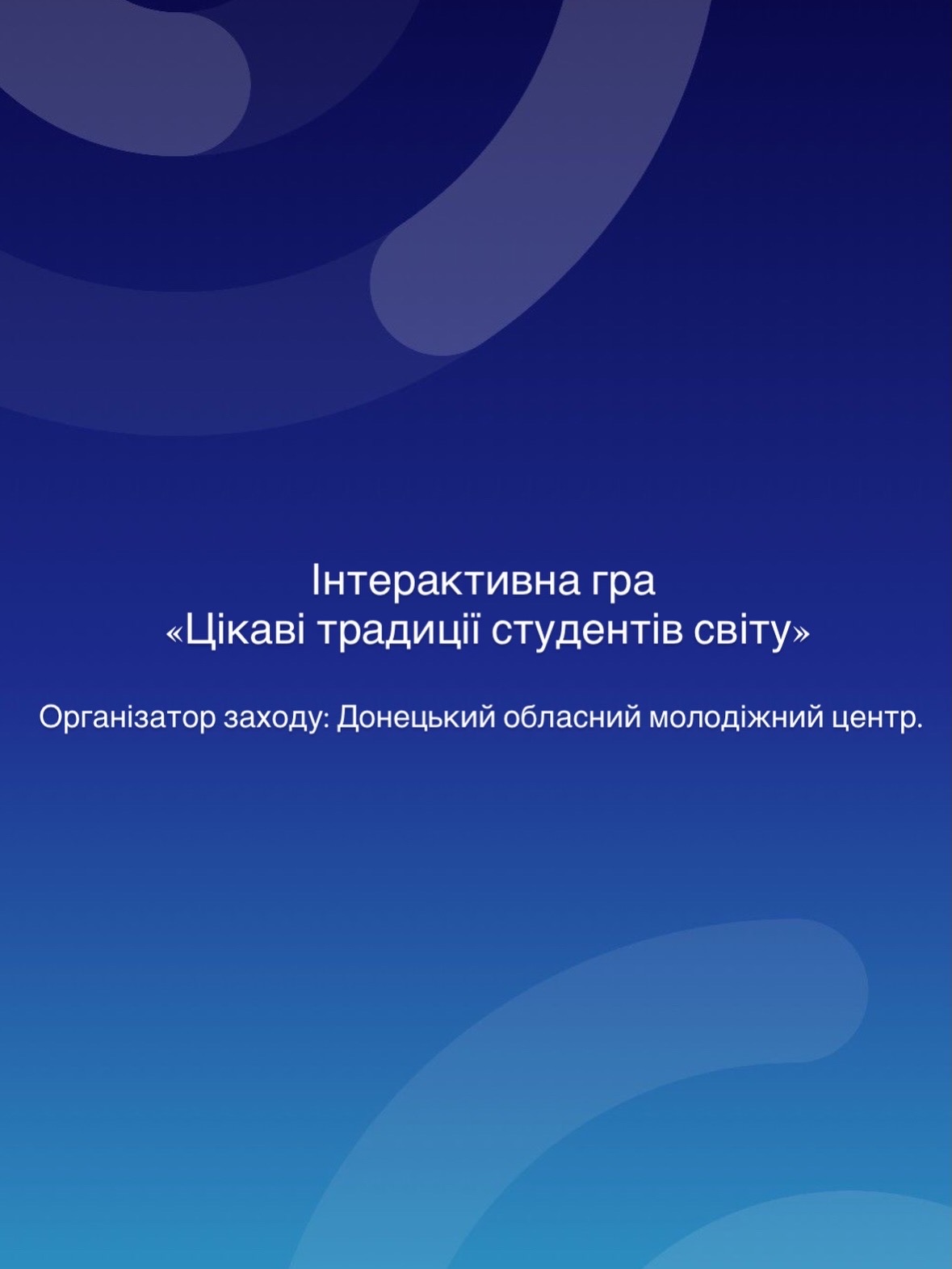 preview image for Інтерактивна гра «Цікаві традиції студентів світу»