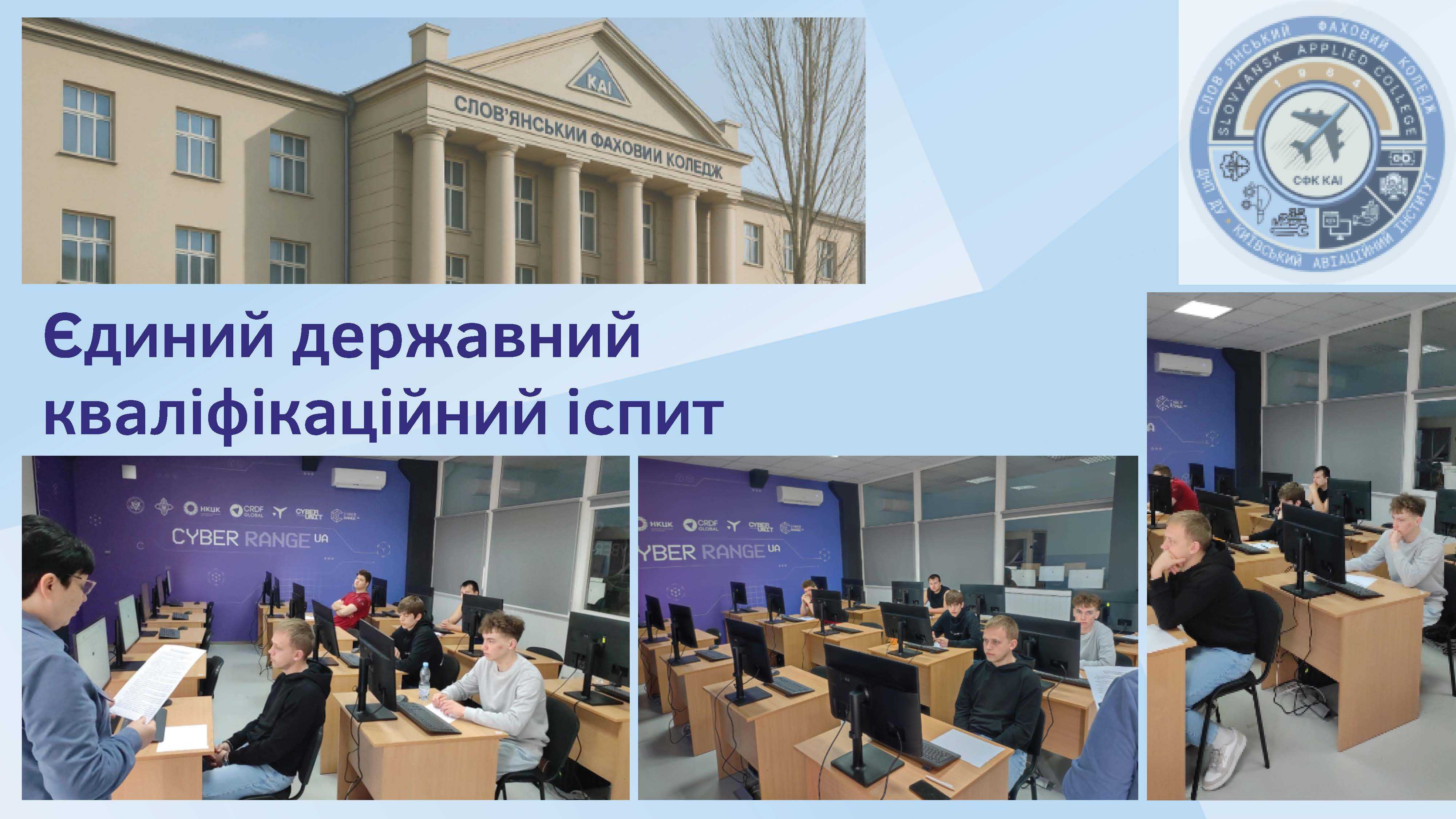 Єдиний державний кваліфікаційний іспит