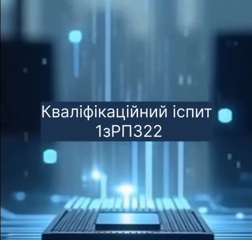 Кваліфікаційний іспит пройдено!