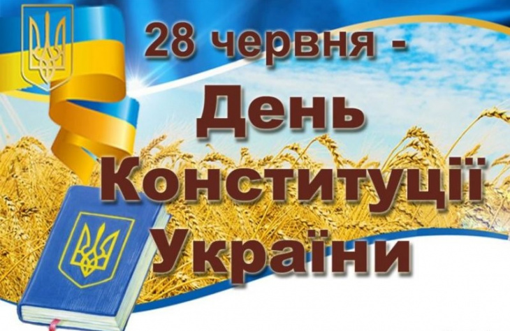До Дня Конституції