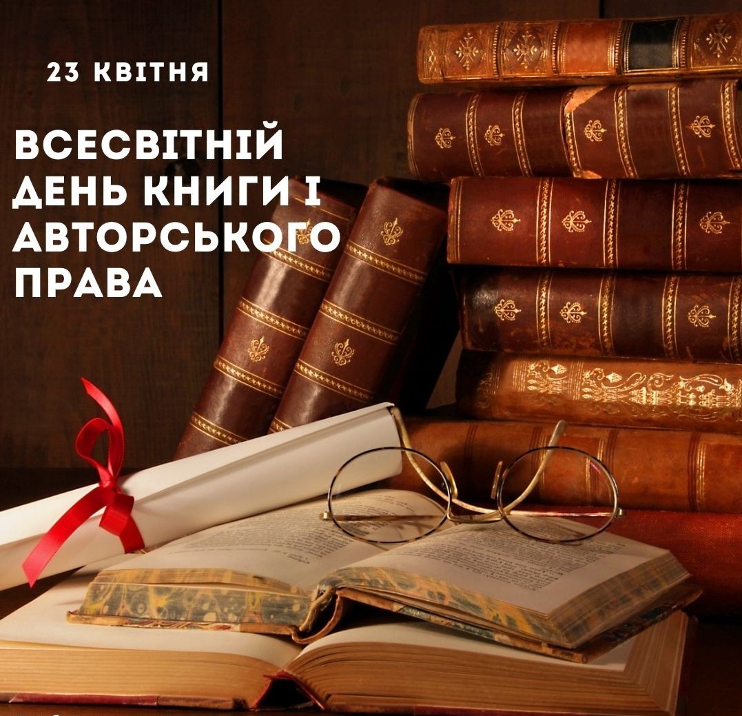 Всесвітній день книги та авторського права