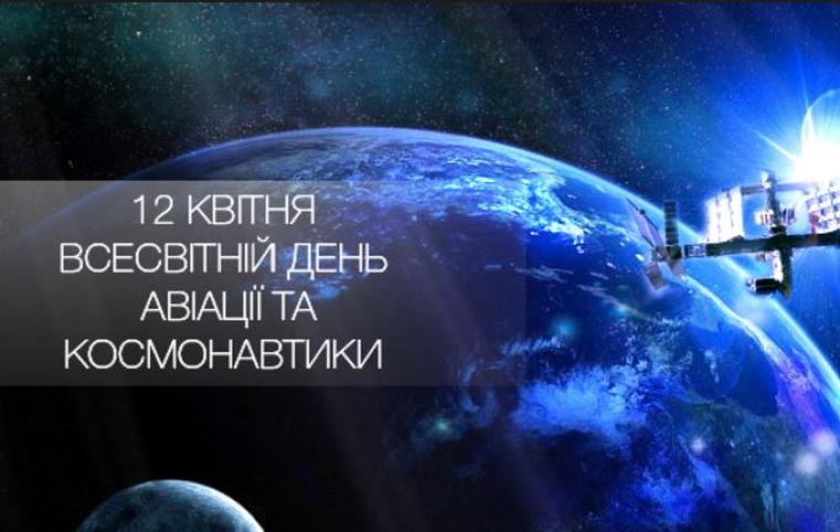 preview image for 12 КВІТНЯ ВСЕСВІТНІЙ ДЕНЬ АВІАЦІЇ ТА КОСМОНАВТИКИ