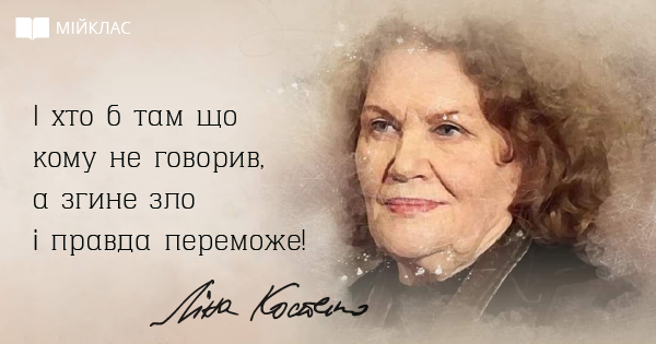 До дня народження Ліни Костенко