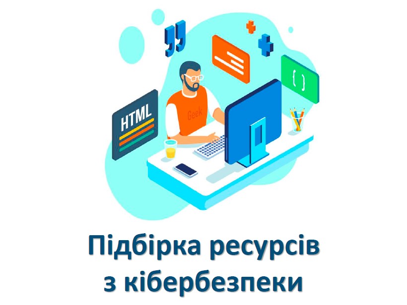 preview image for Підбірка ресурсів з кібербезпеки для студентів, педагогів та батьків