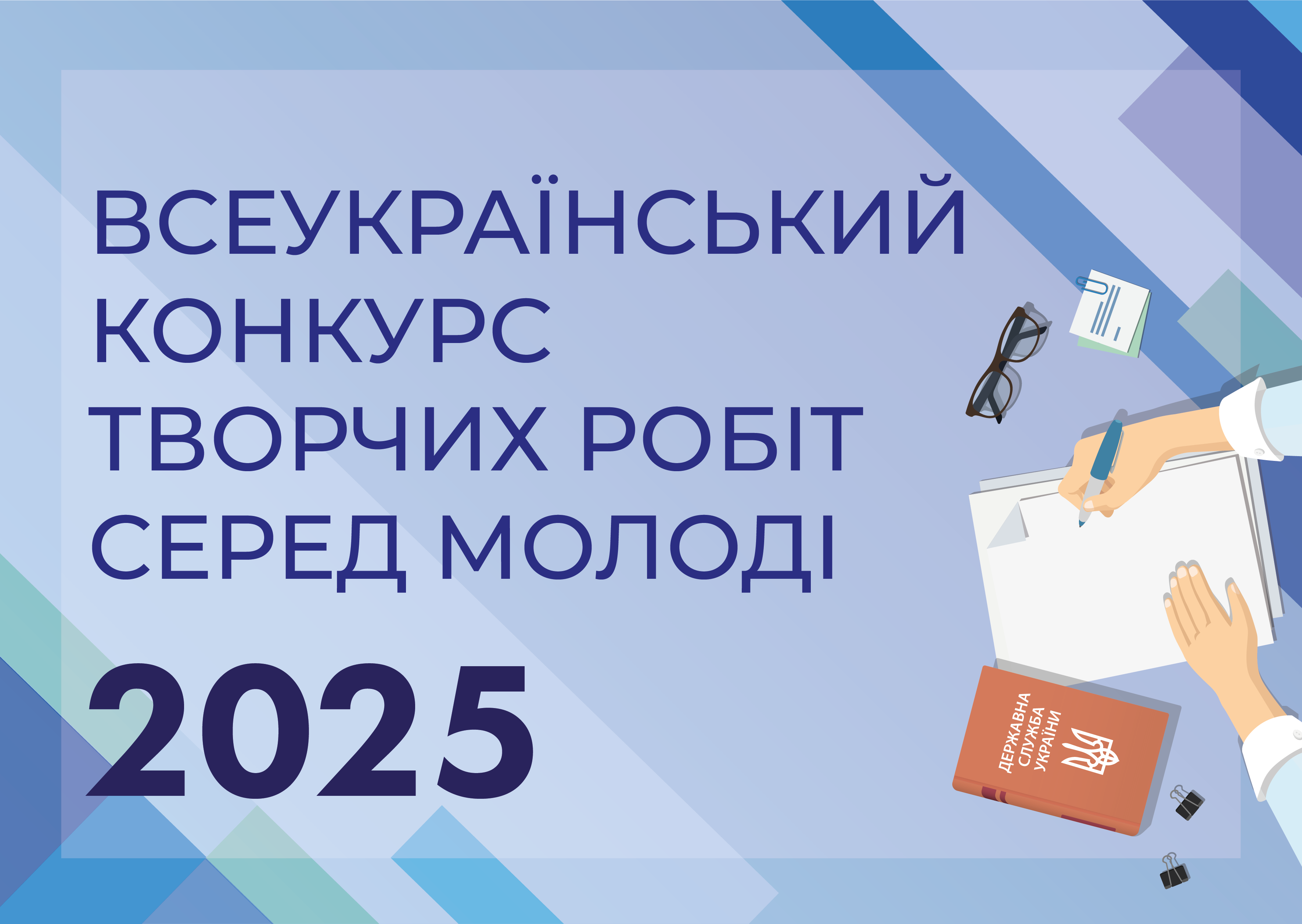 preview image for Про проведення Всеукраїнського конкурсу творчих робіт серед молоді