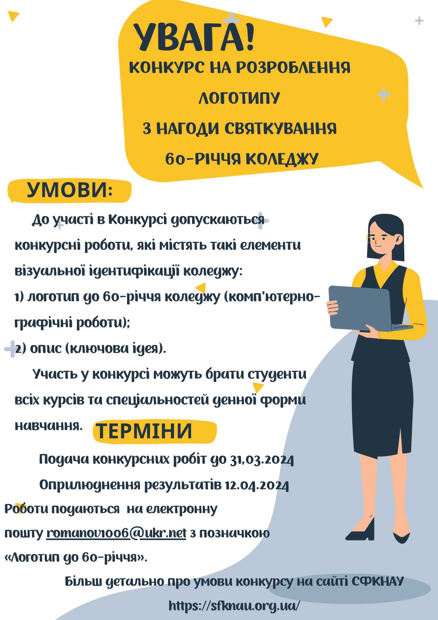 preview image for Увага! Конкурс на розробку логотипа до 60 річниці СФКНАУ.