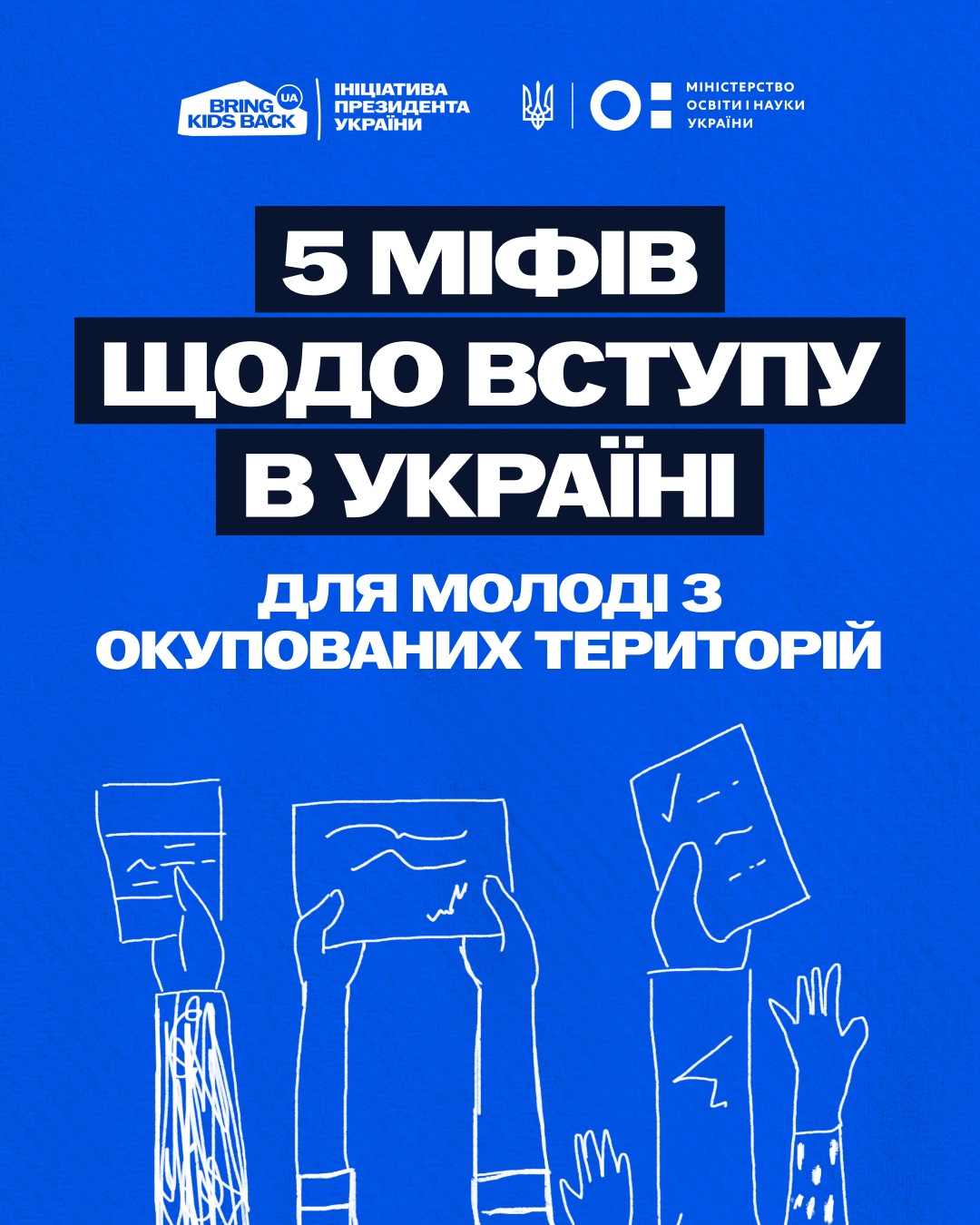 5 МІФІВ ЩОДО ВСТУПУ В УКРАЇНІ для молоді з окупованих теориторій